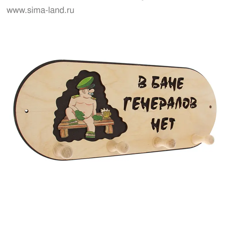 Вешалка 4 рожковая "В бане генералов нет"