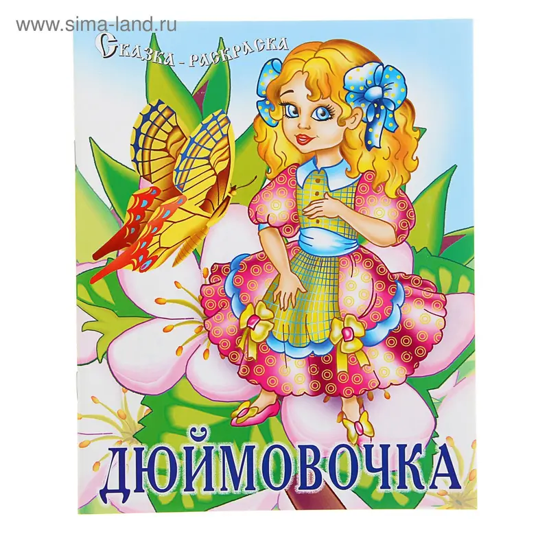 Сказка-раскраска "Дюймовочка"