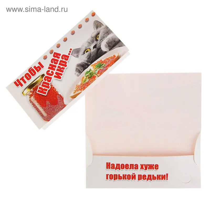 Конверт для денег "Чтобы красная икра..." серый кот