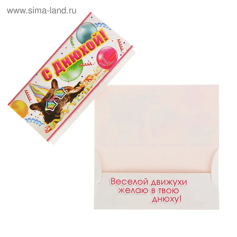 Конверт для денег "С Днюхой" собака и шары
