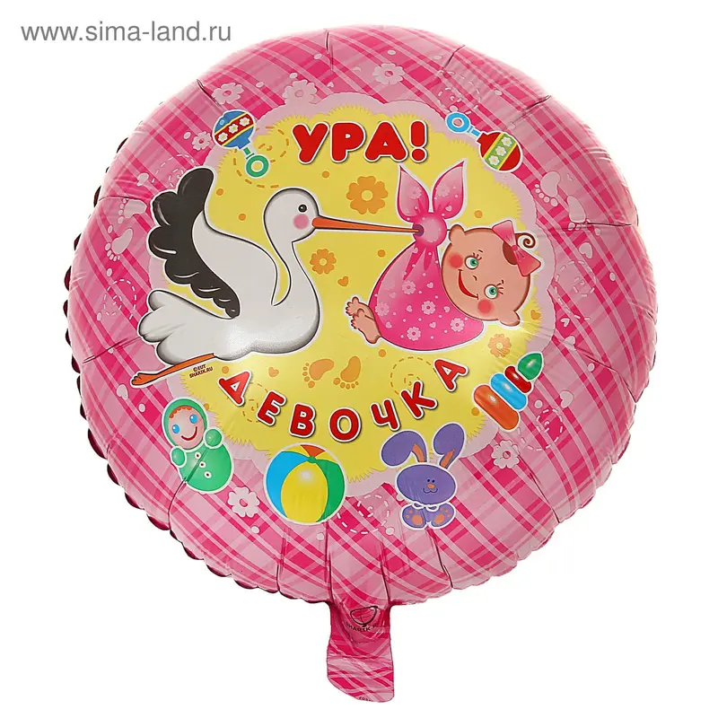 Шар фольгированный 18" "Ура! Девочка", круг