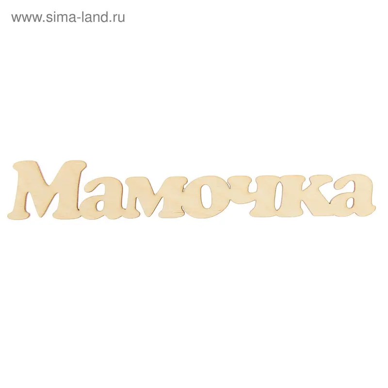 Декоративное слово из фанеры "Мамочка" 200мм