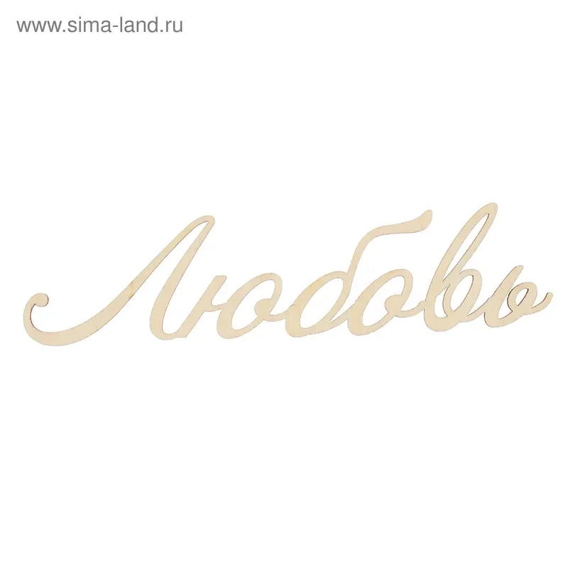 Декоративное слово из фанеры "Любовь" 200мм