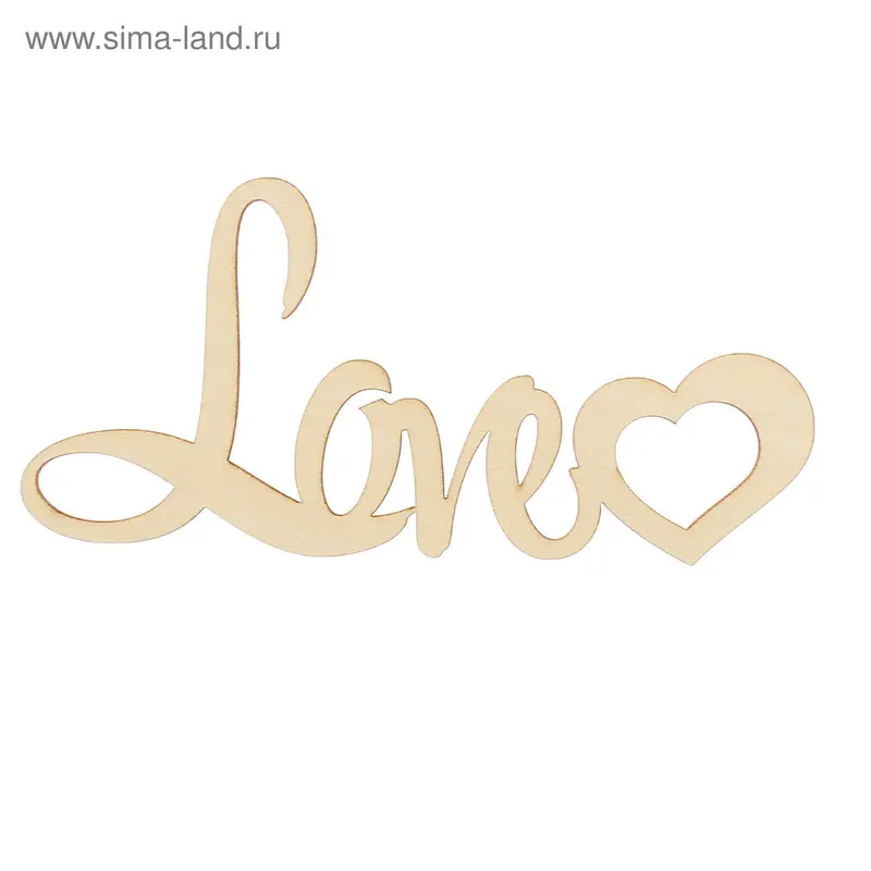 Декоративное слово из фанеры "Love с сердцем" 200мм