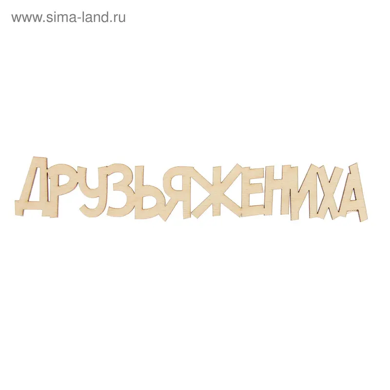 Декоративное слово из фанеры "Друзья жениха" 200мм