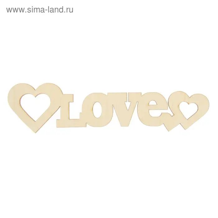 Декоративное слово из фанеры"Love 2 сердца" 200мм