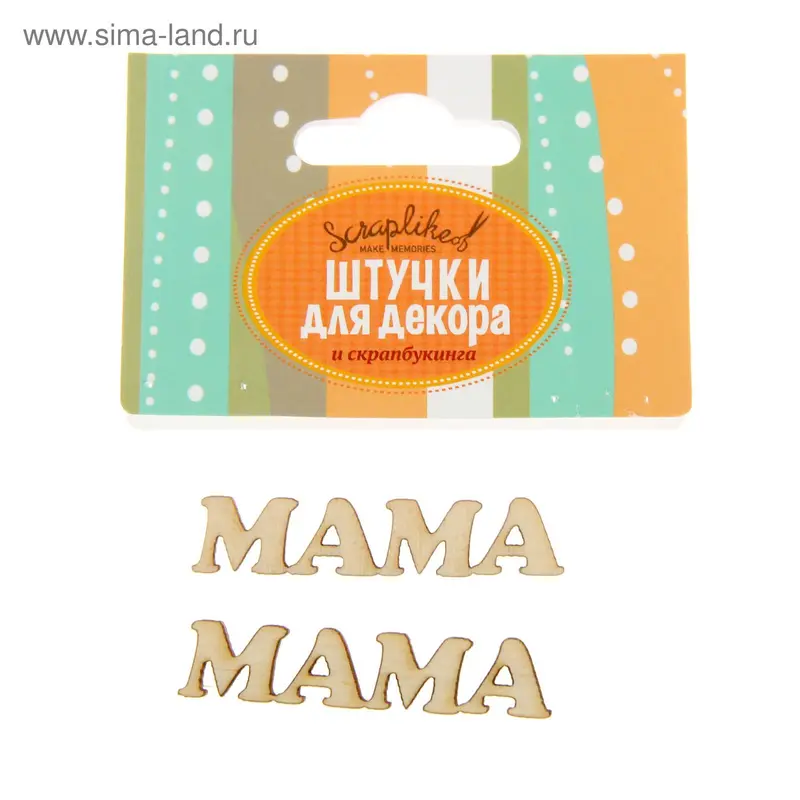 Декоративное слово из фанеры "Мама" набор 2шт х 50мм