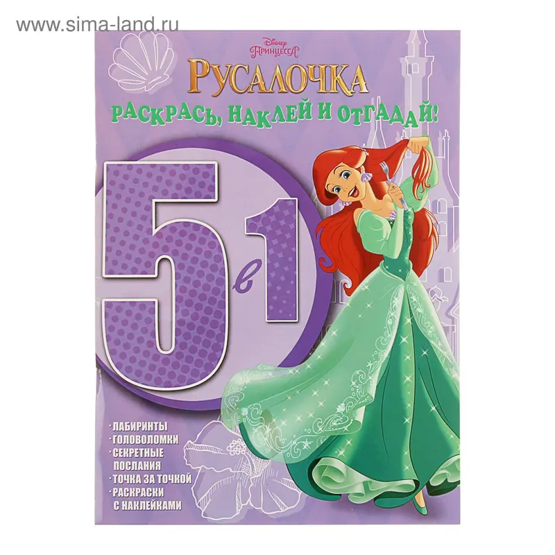 Раскрась, наклей и отгадай! 5 в 1. Принцессы. № 1502