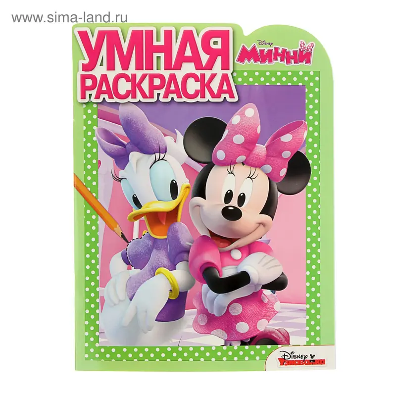 Умная раскраска. Минни № 15092