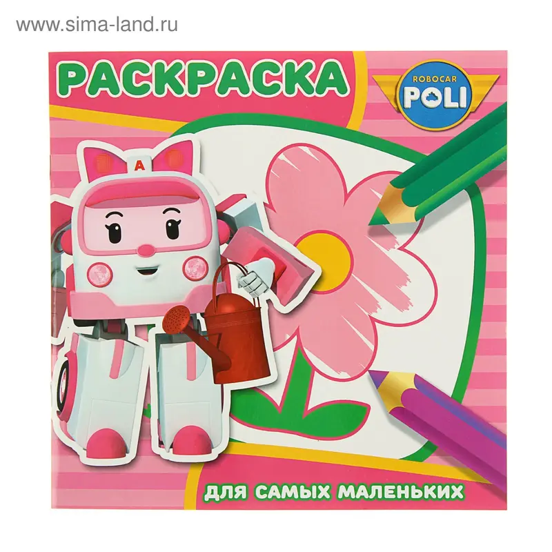 Раскраска для самых маленьких. Робокар Поли и его друзья № 1603