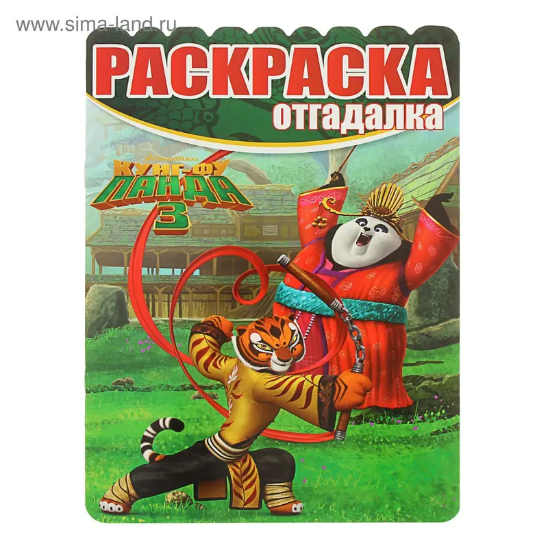 Раскраска-отгадалка. Кунг-фу Панда 3 № 16001