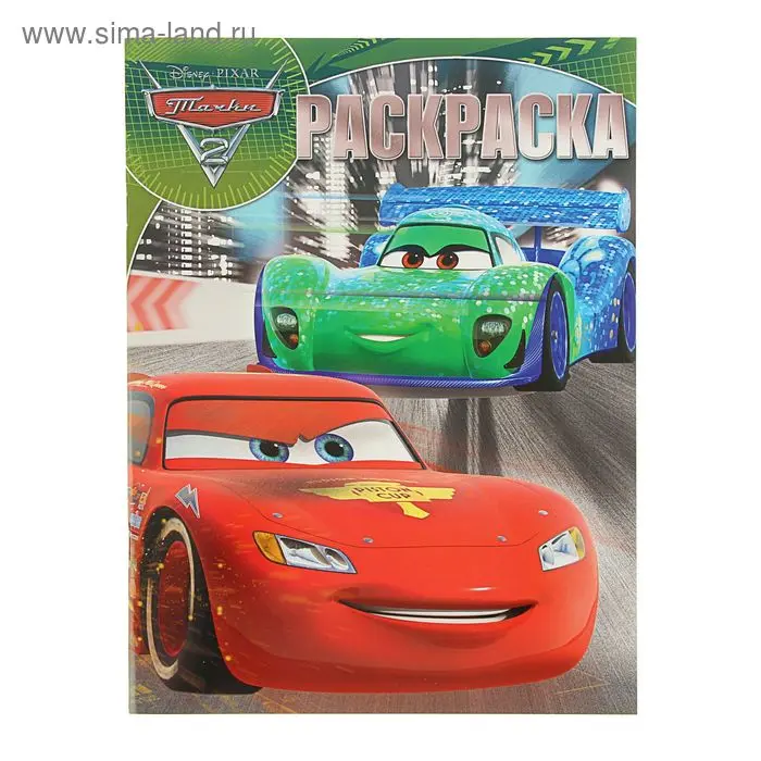 Волшебная раскраска. Тачки. РК № 15069