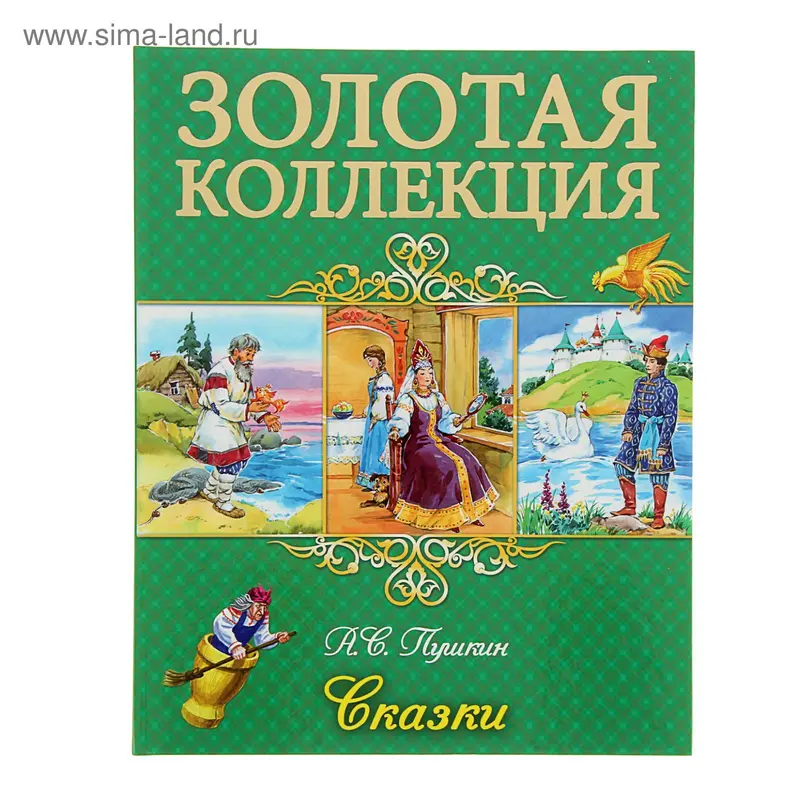 Золотая коллекция. Сказки. Пушкин А.С