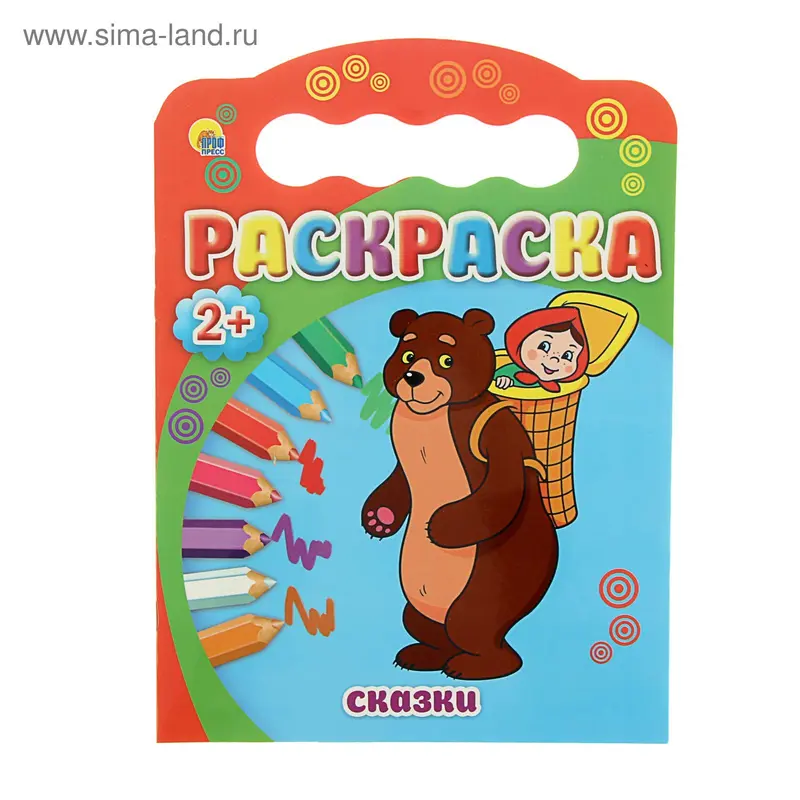 Раскраски 2+ А4. Сказки