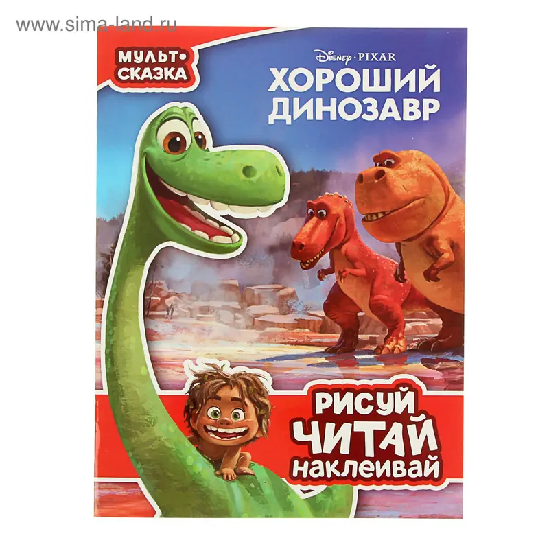 Мульт-сказка. Рисуй, читай, наклеивай. Хороший динозавр