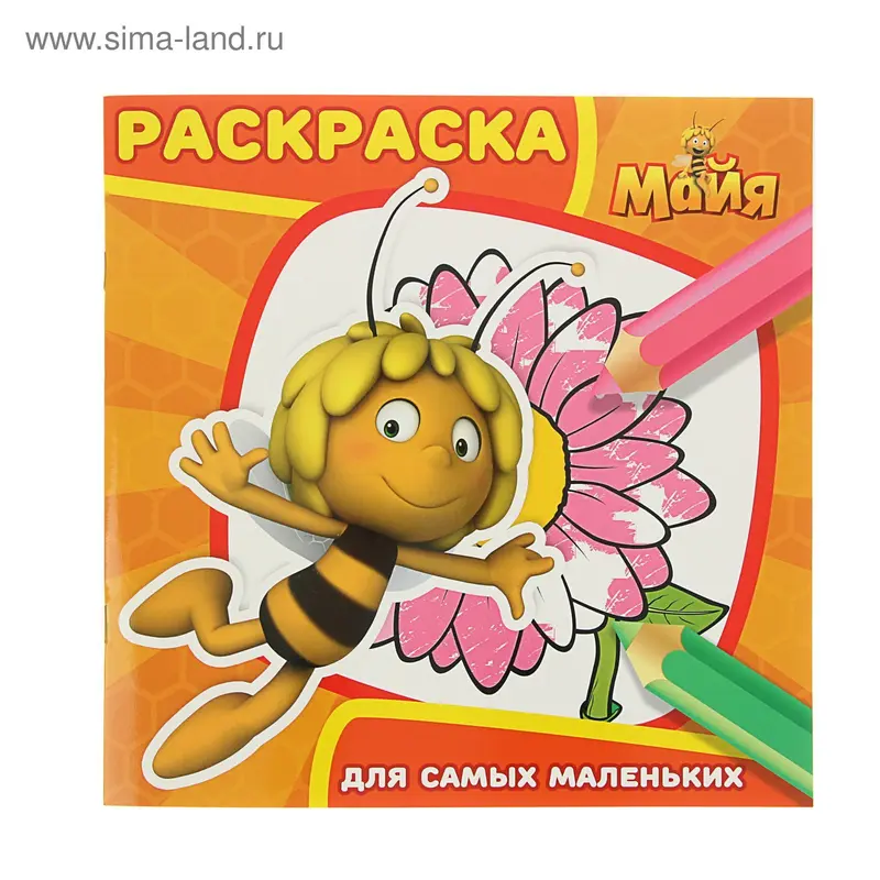 Раскраска для самых маленьких. Пчелка Майя № 1609