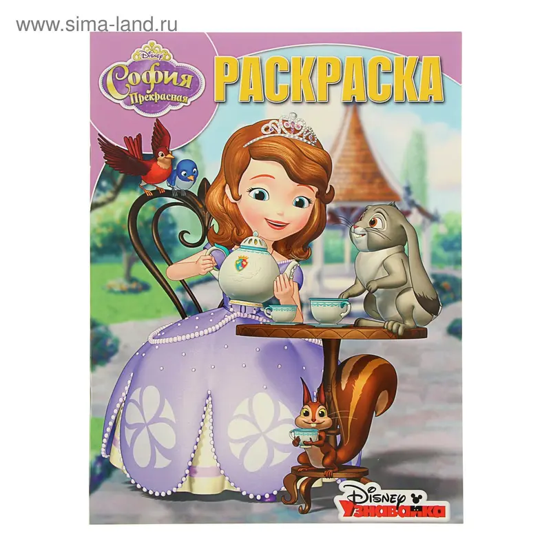 Волшебная раскраска. София Прекрасная. РК № 15122