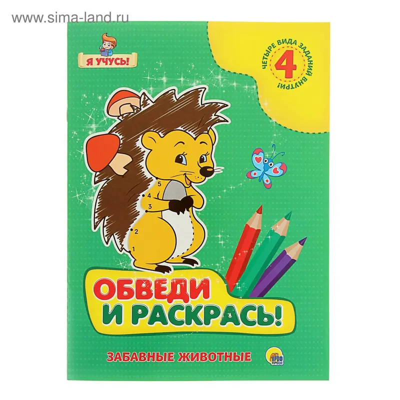 Я учусь. Обведи и раскрась! Забавные животные