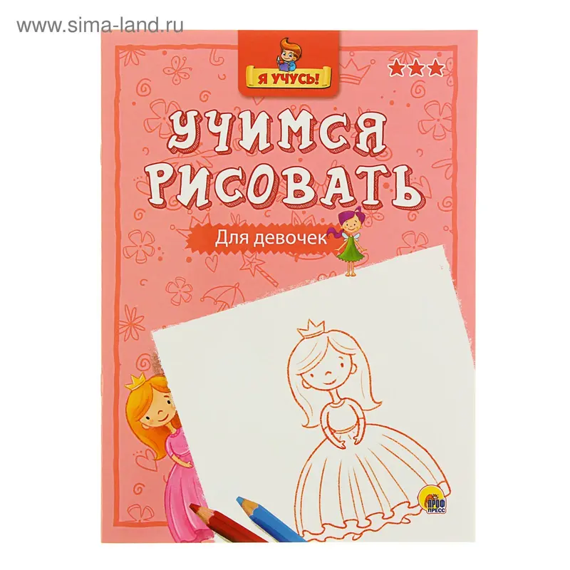 Я учусь. Учимся рисовать. Для девочек