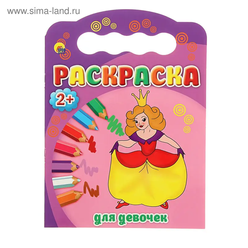 Раскраски 2+ А4. Для девочек
