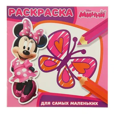 Раскраска для самых маленьких. Минни № 1602