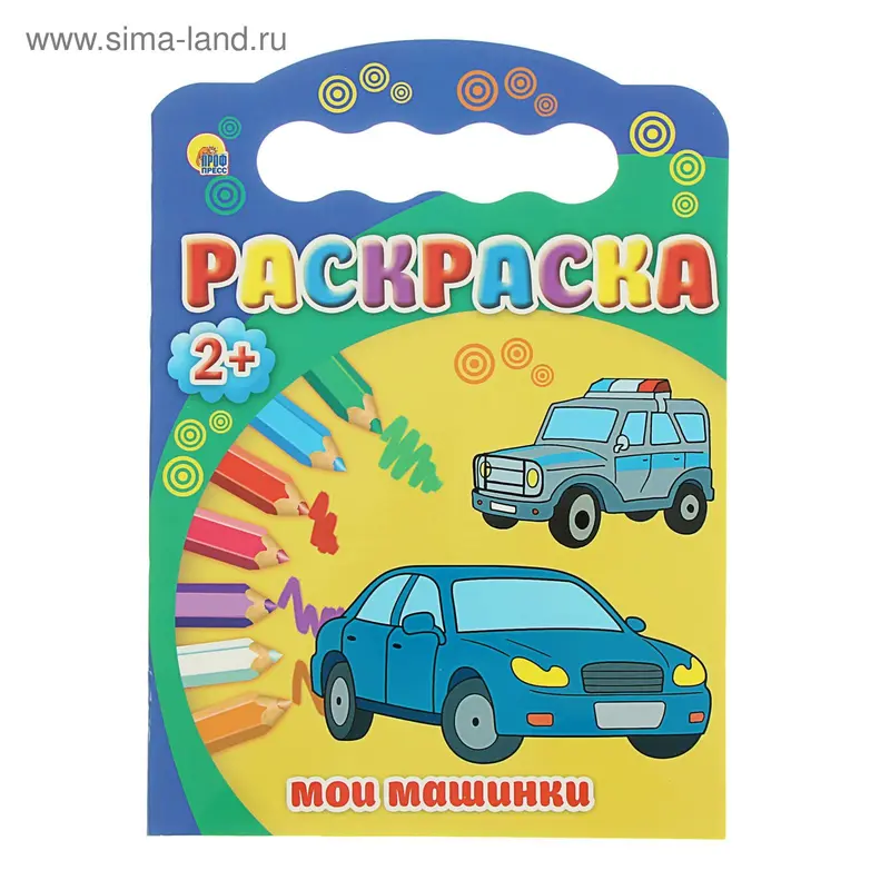 Раскраски 2+ А4. Мои машинки