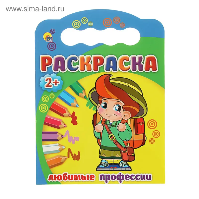 Раскраски 2+ А4. Любимые профессии