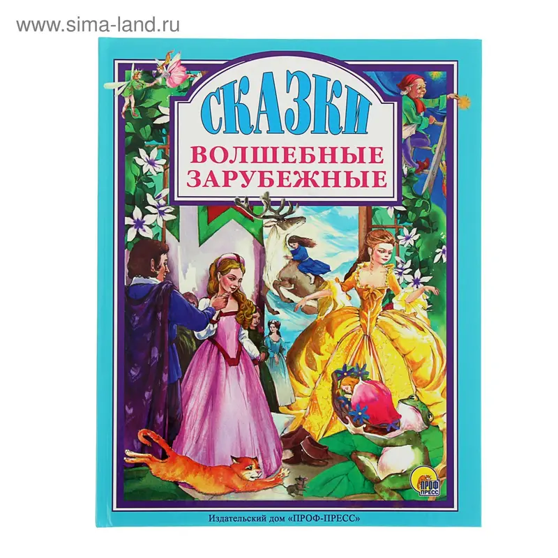 «Волшебные зарубежные сказки». Перро Ш., Гауф В., Андерсен Г.-Х., Братья Гримм