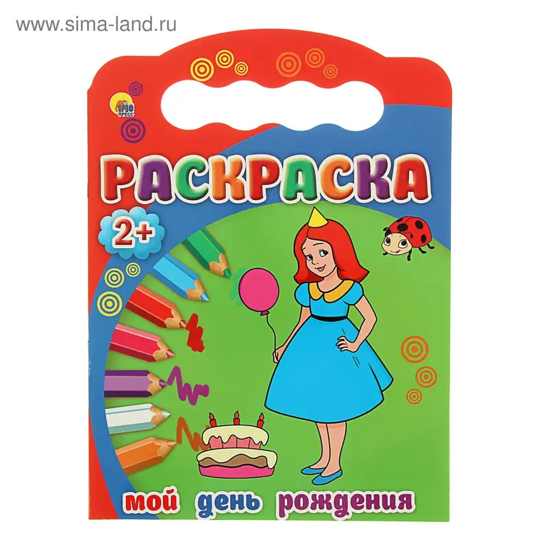 Раскраски 2+ А4. Мой день рождения