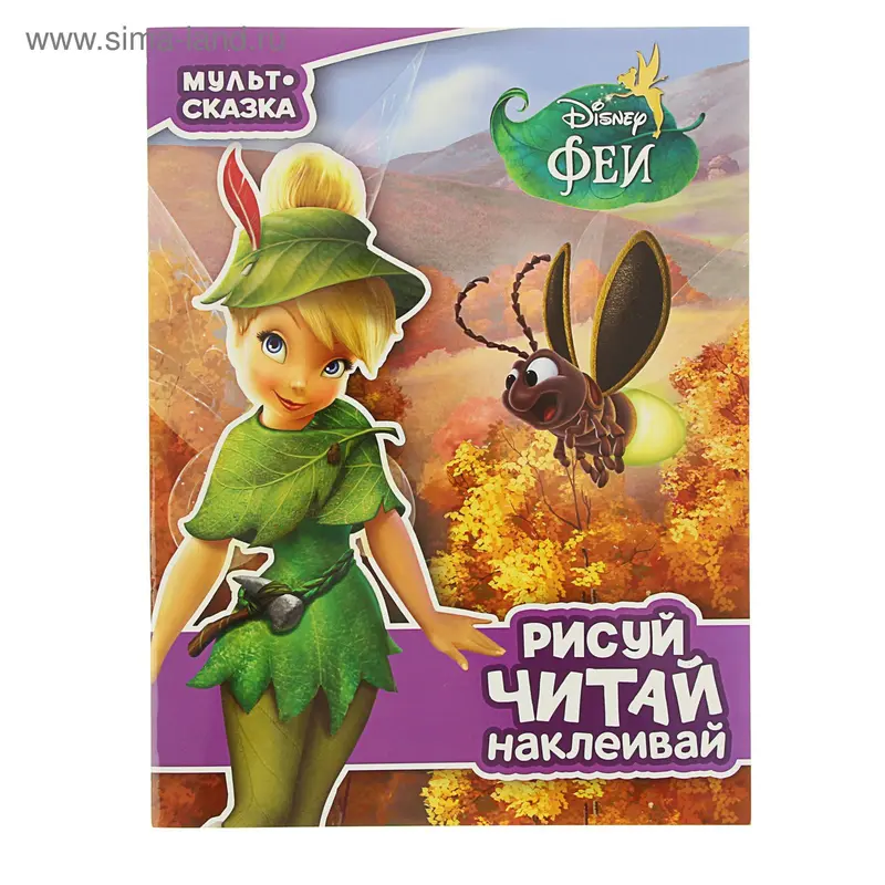 Мульт-сказка. Рисуй, читай, наклеивай. Феи