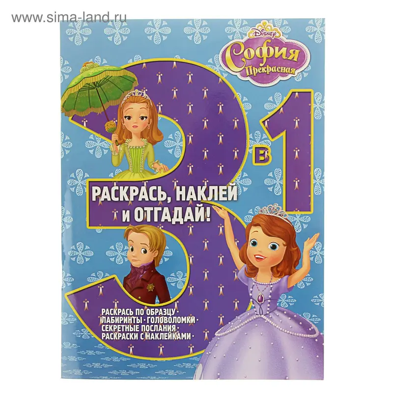 Раскрась, наклей, отгадай! 3 в 1 «София Прекрасная»