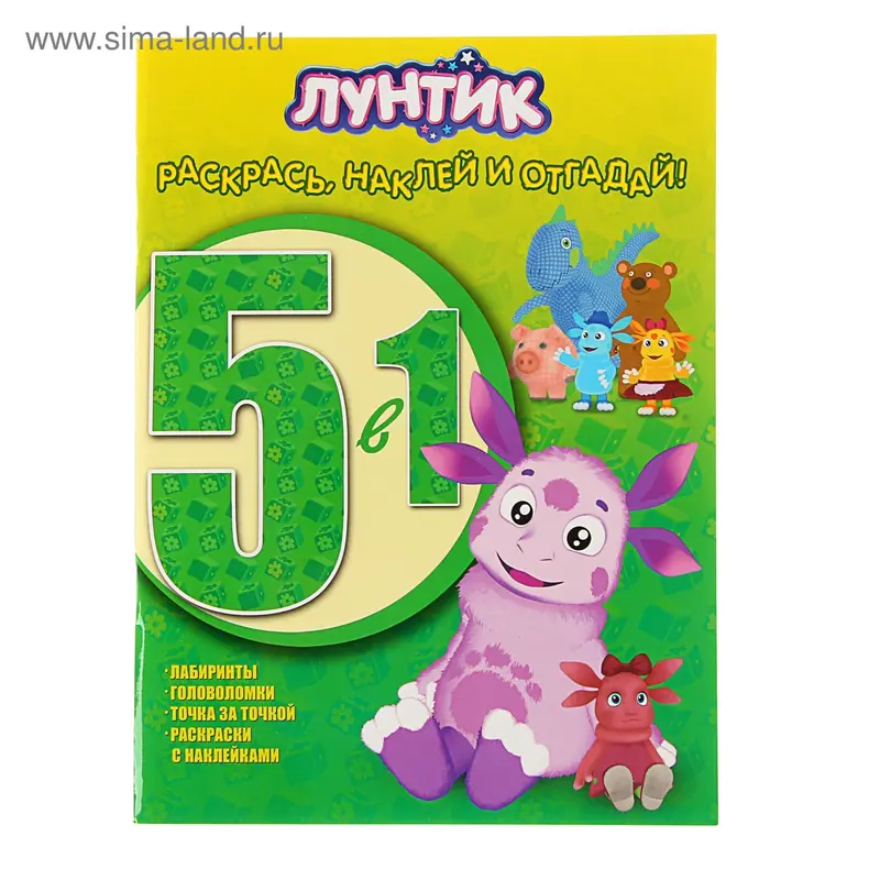 Раскрась, наклей и отгадай! 5 в 1 «Лунтик и его друзья»