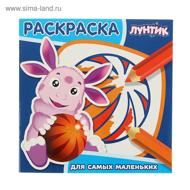 Раскраска для самых маленьких. Лунтик и его друзья № 1605