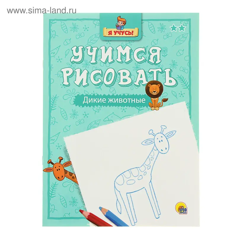Я учусь. Учимся рисовать. Дикие животные