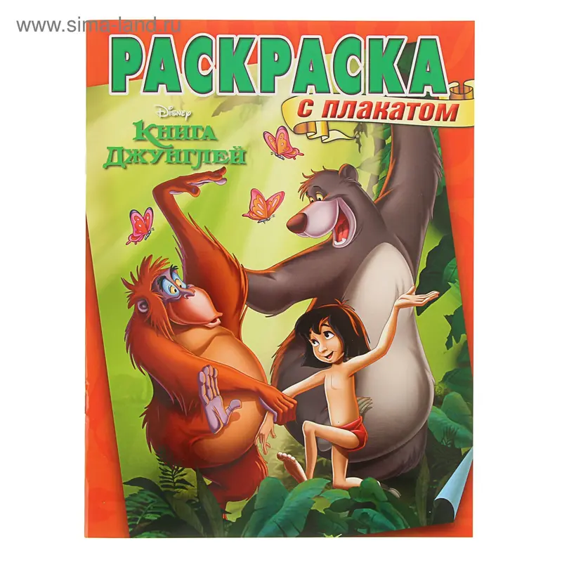 Раскраска с плакатом. Книга Джунглей № 1602