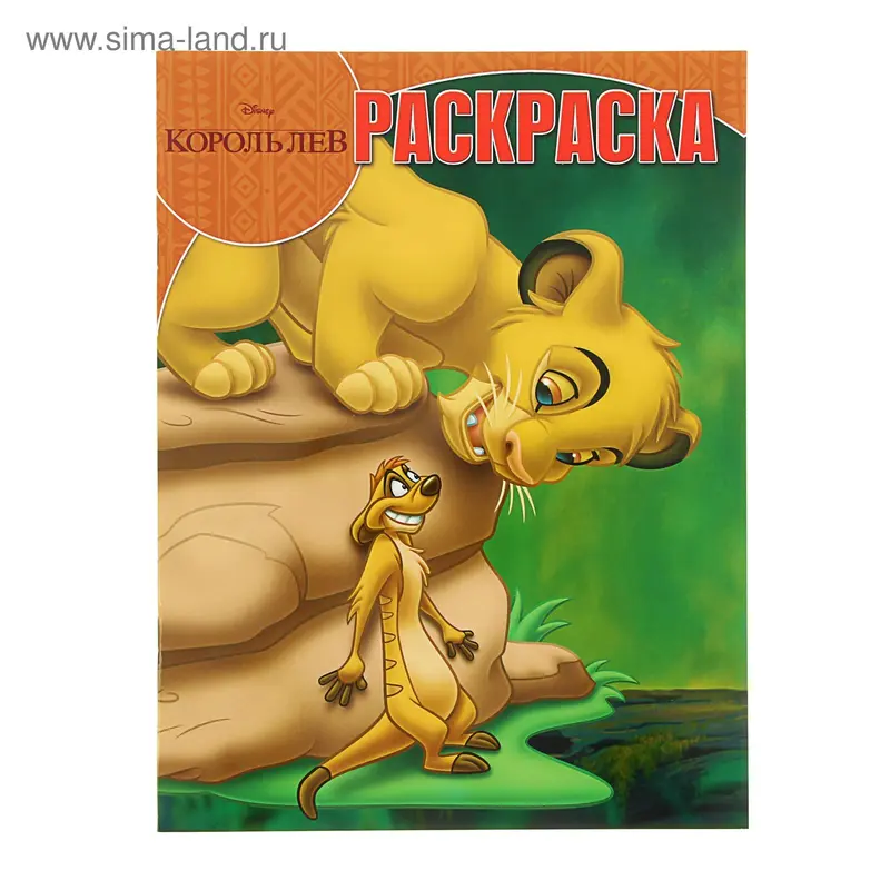 Волшебная раскраска. Король Лев №15116