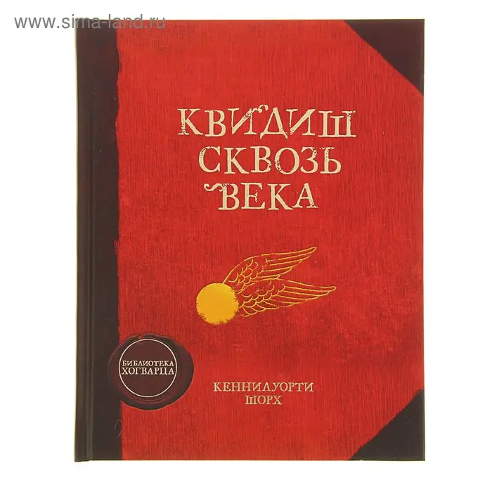 Гарри Поттер. Квидиш сквозь века. Роулинг Дж.К