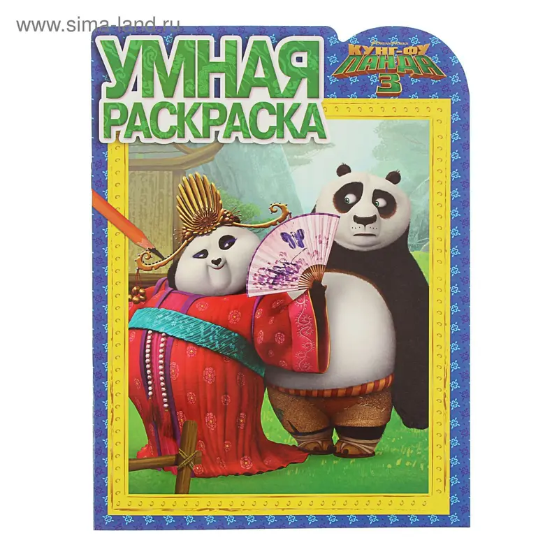 Умная раскраска. Кунг-фу Панда 3 № 16001