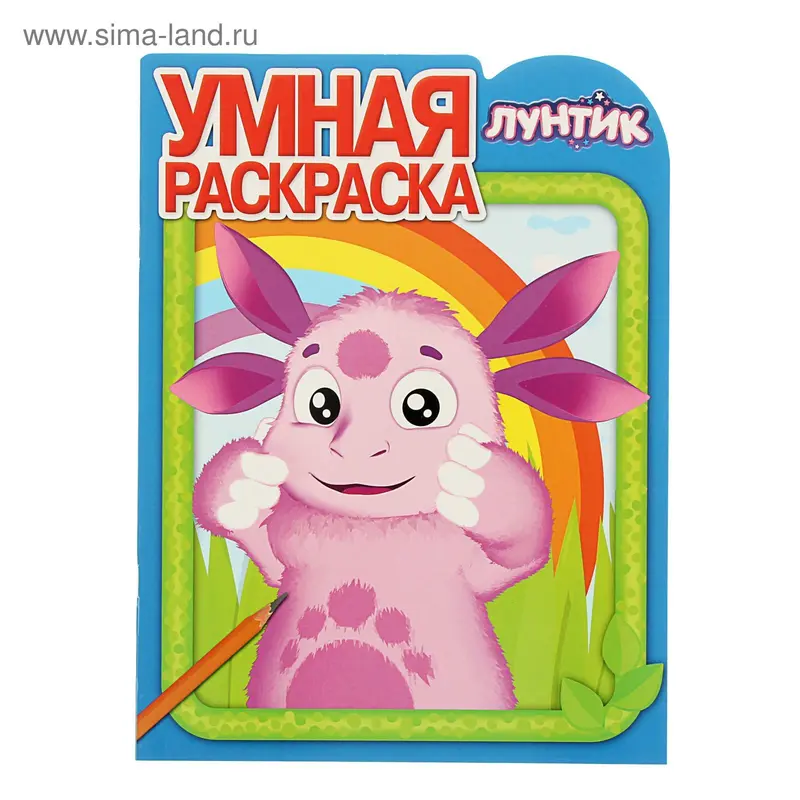 Умная раскраска. Лунтик и его друзья № 14153