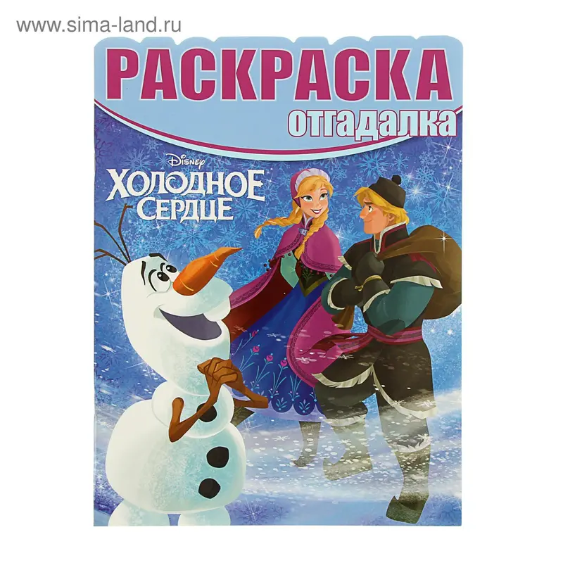 Раскраска-отгадалка. Холодное сердце № 1515