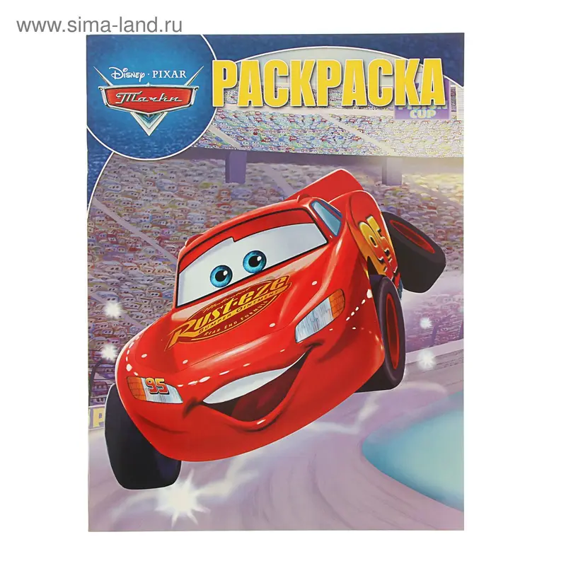 Волшебная раскраска. Тачки. РК № 15109