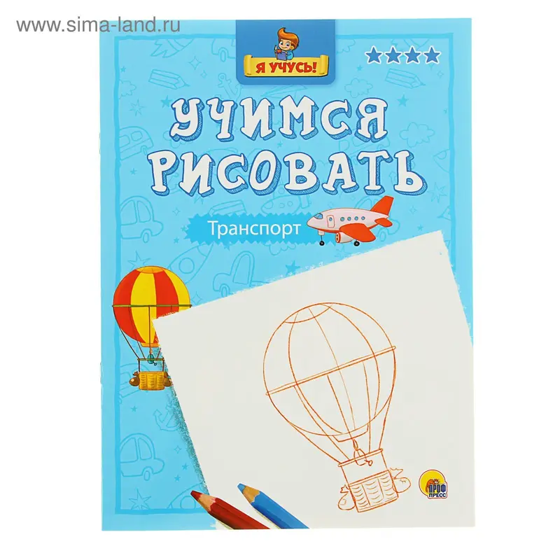 Я учусь. Учимся рисовать. Транспорт