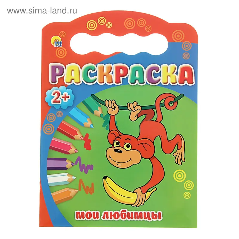 Раскраски 2+ А4. Мои любимцы