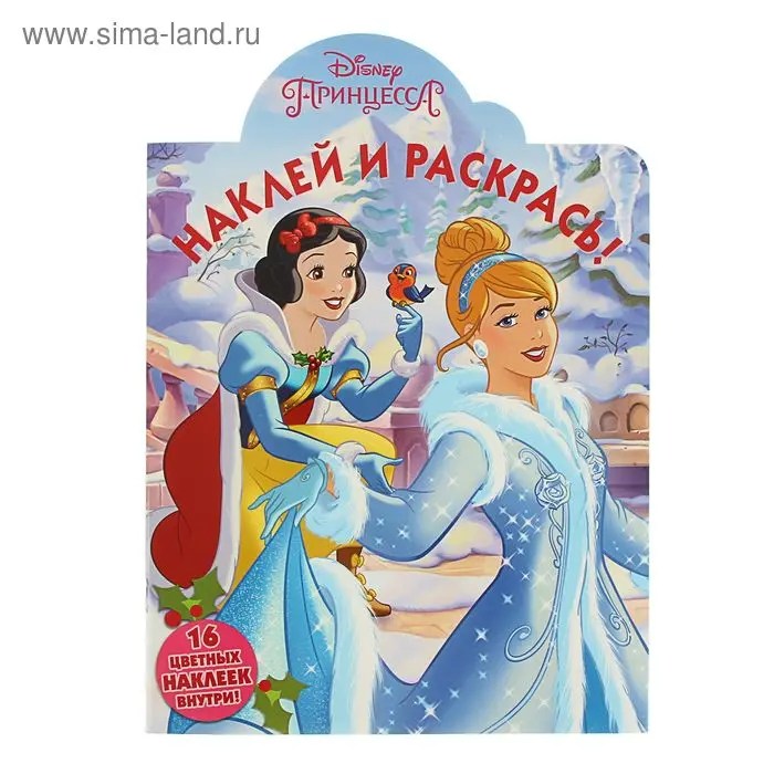 Наклей и раскрась! Принцессы № 15089