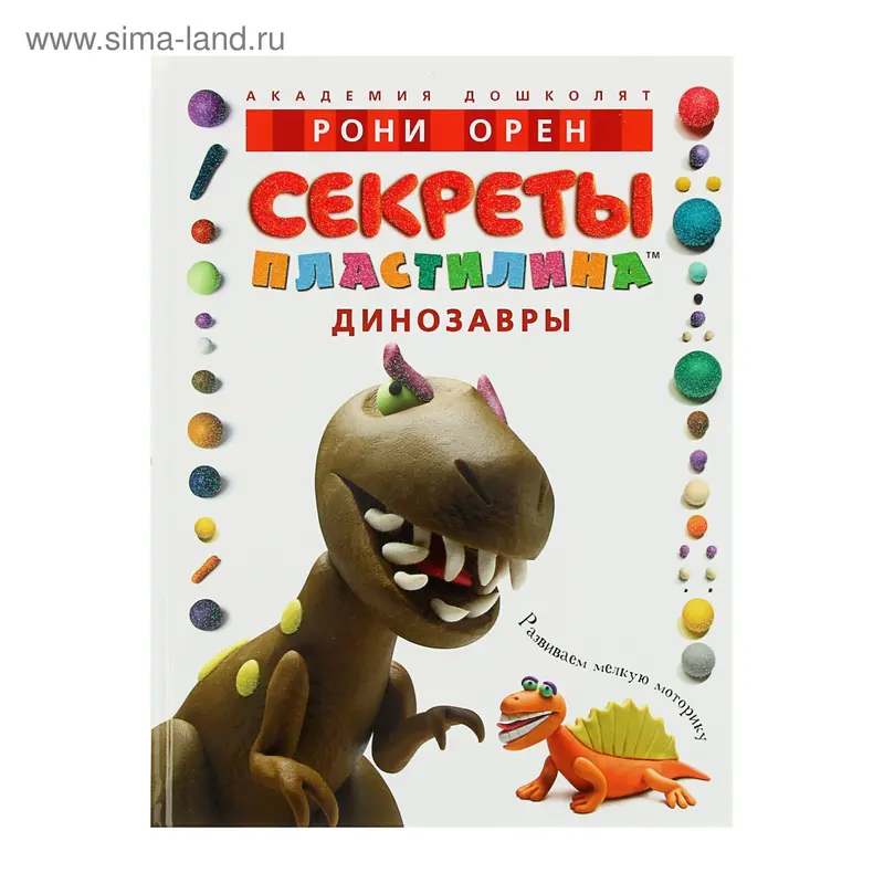 АД. Секреты пластилина. Динозавры. Орен Р