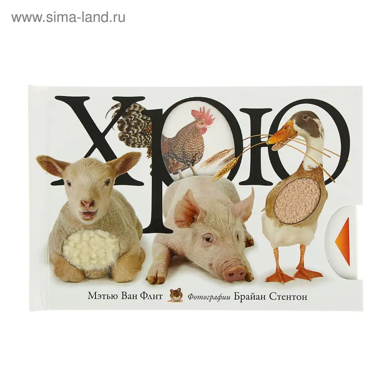 Хрю. Ван Флит М