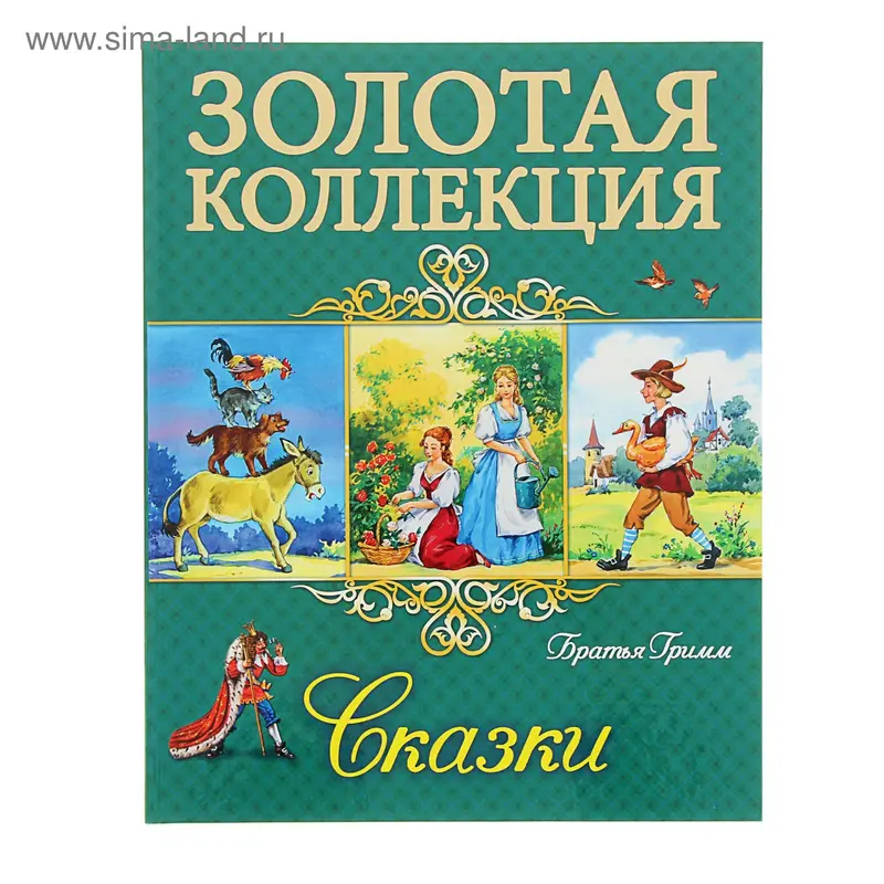 Золотая коллекция «Сказки. Братья Гримм»