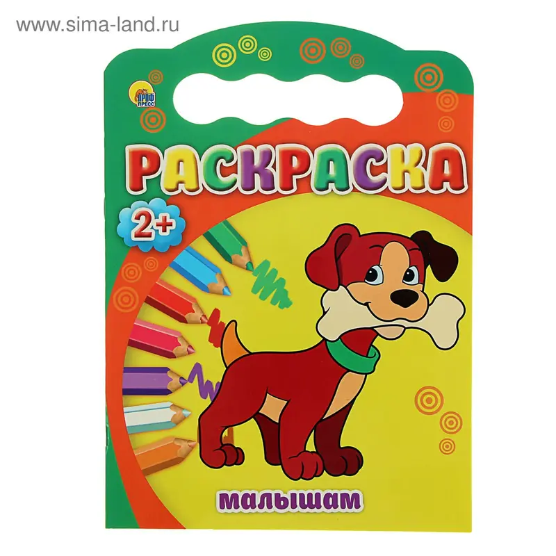 Раскраски 2+ А4. Малышам