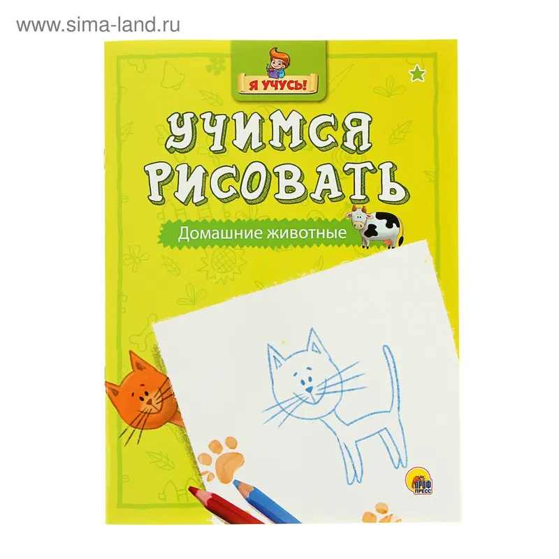 Я учусь. Учимся рисовать. Домашние животные