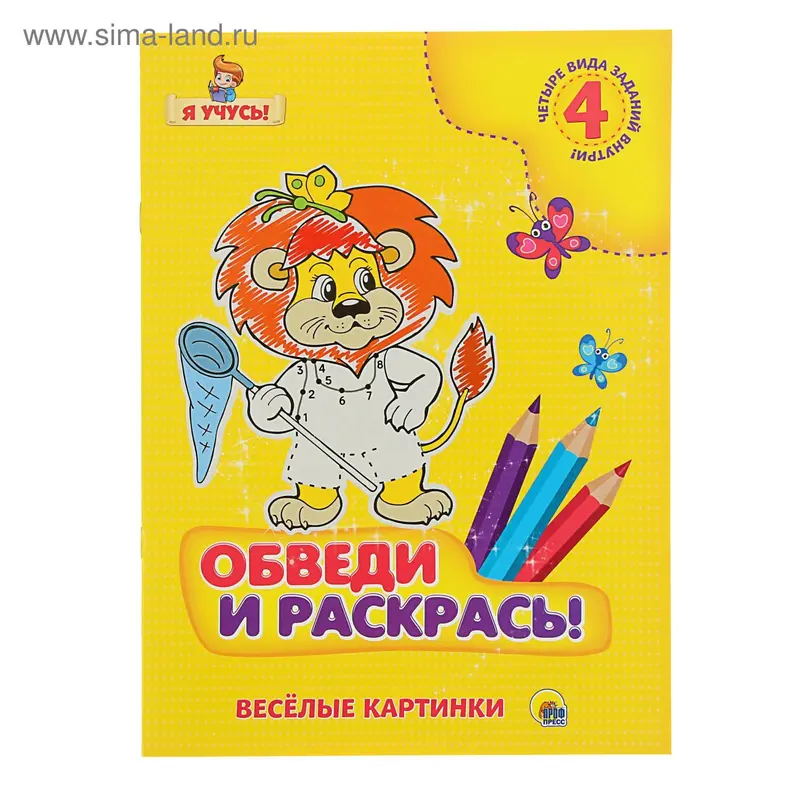 Я учусь. Обведи и раскрась! Весёлые картинки